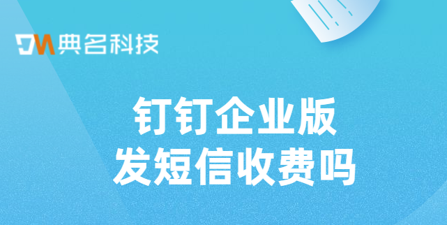 钉钉企业版发短信收费吗