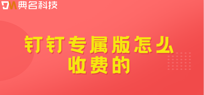 钉钉专属版怎么收费的