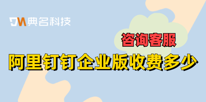 阿里钉钉企业版收费多少