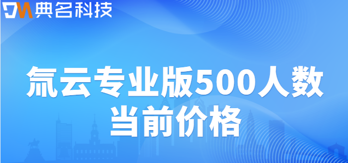 氚云专业版500人数当前价格