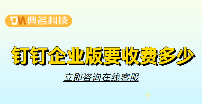 钉钉企业版要收费多少