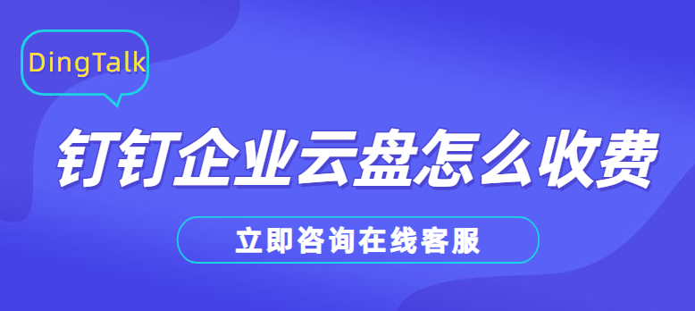 钉钉升级企业版多少钱