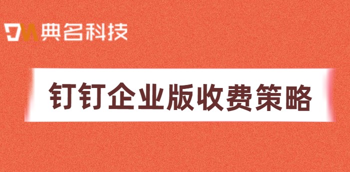 钉钉企业版收费策略