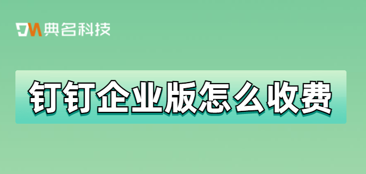 钉钉企业版怎么收费