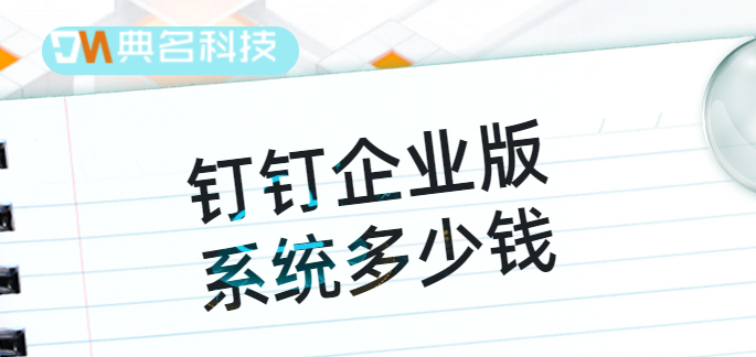 钉钉企业版系统多少钱