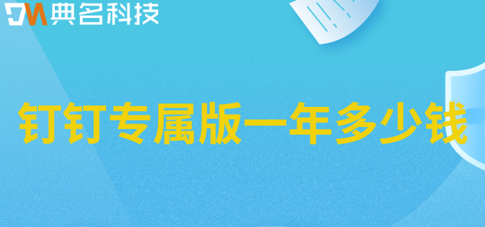 钉钉专属版一年多少钱