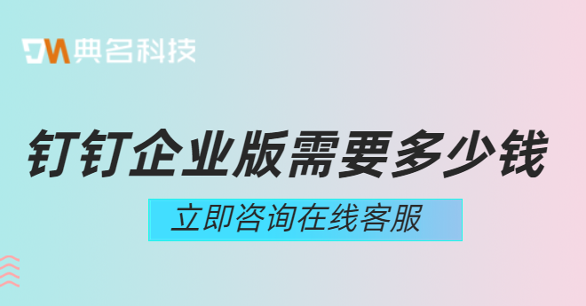 钉钉企业版需要多少钱