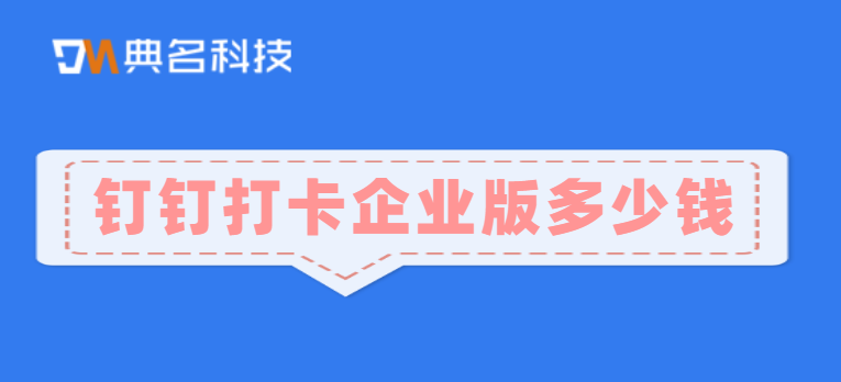 钉钉打卡企业版多少钱
