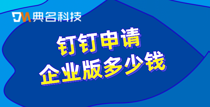 钉钉申请企业版多少钱