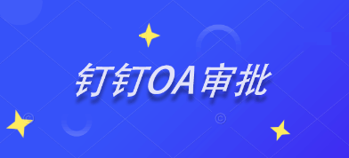 钉钉企业版审批模块
