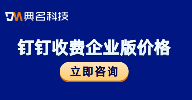 钉钉收费企业版价格
