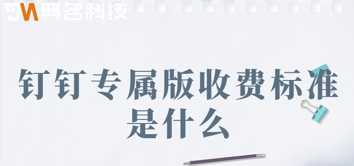 钉钉专属版收费标准是什么