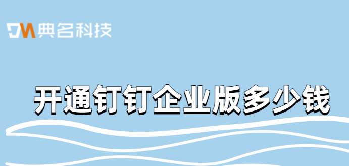 开通钉钉企业版多少钱