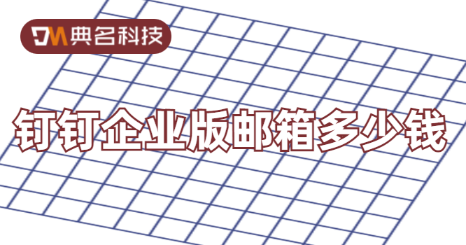 钉钉企业版邮箱多少钱