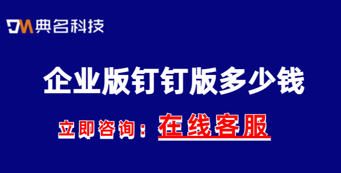 企业版钉钉版多少钱