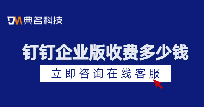 钉钉企业版收费多少钱