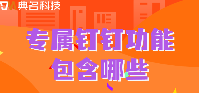 专属版钉钉ios版本:专属钉钉功能包含哪些