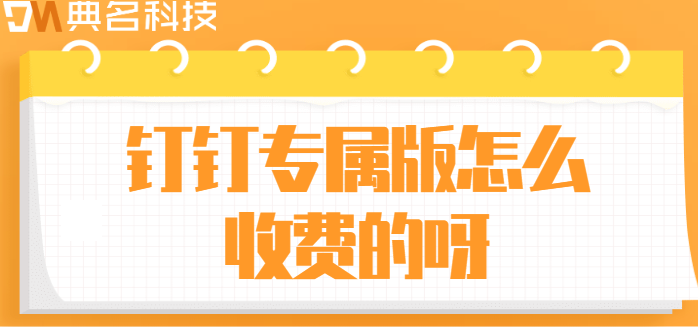 钉钉专属版怎么收费的呀