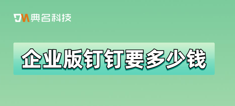 企业版钉钉要多少钱