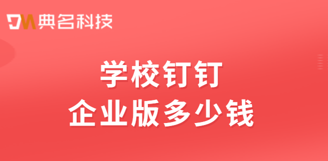 学校钉钉企业版多少钱