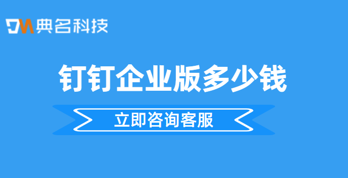 钉钉企业版多少钱