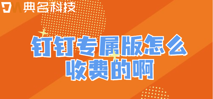 钉钉专属版怎么收费的啊