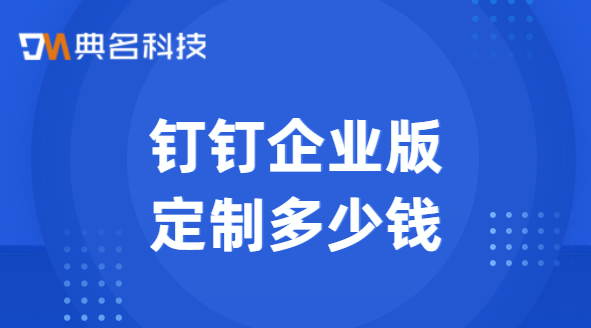 钉钉企业版定制多少钱