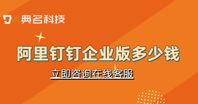 阿里钉钉企业版 多少钱