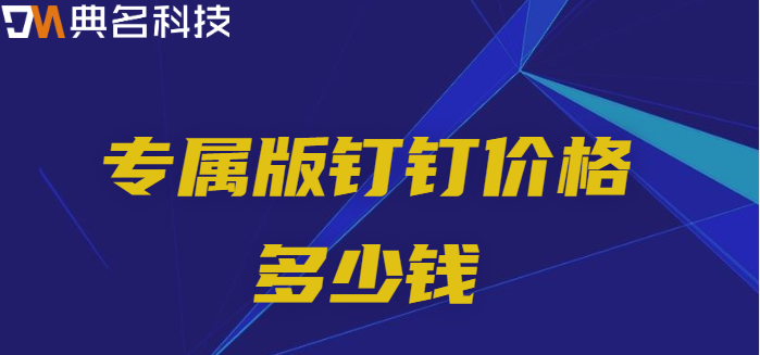 专属版钉钉价格多少钱