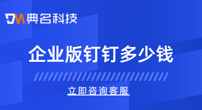 企业版钉钉多少钱