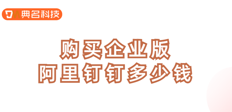 购买企业版阿里钉钉多少钱