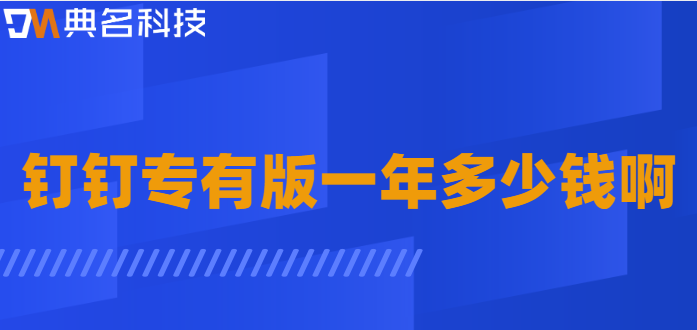 钉钉专有版一年多少钱啊