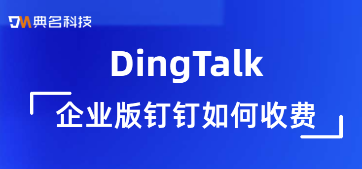 企业版钉钉如何收费