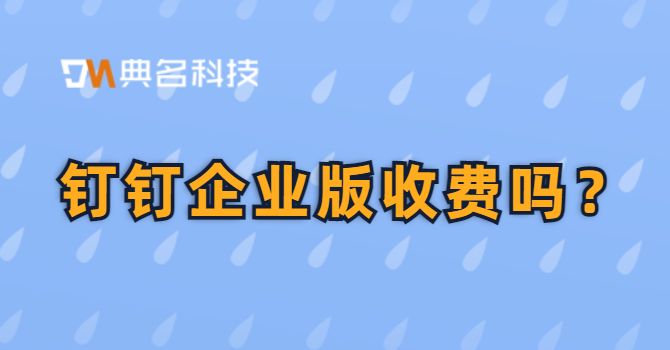 钉钉 企业版收费吗