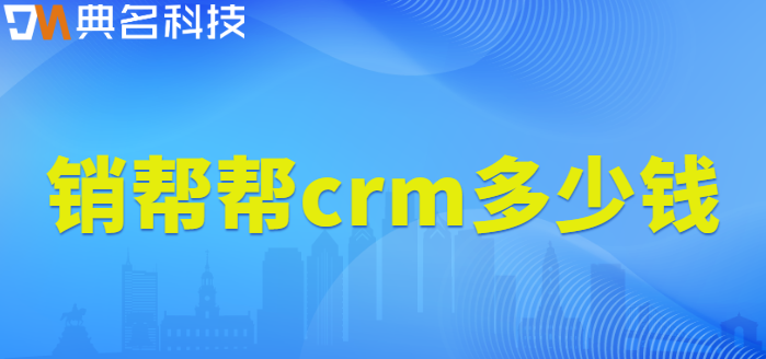 销帮帮crm多少钱