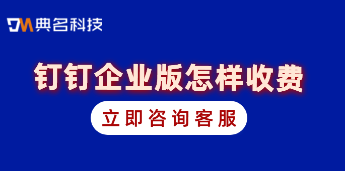 钉钉企业版怎样收费