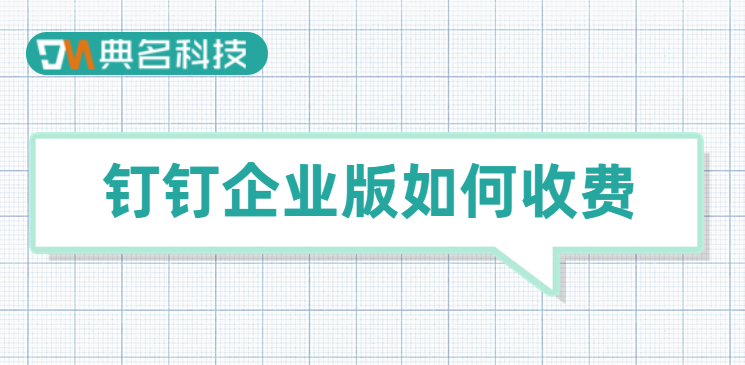 钉钉企业版如何收费