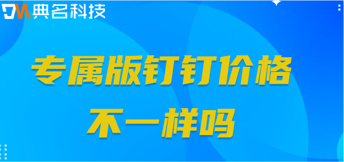 专属版钉钉价格不一样吗