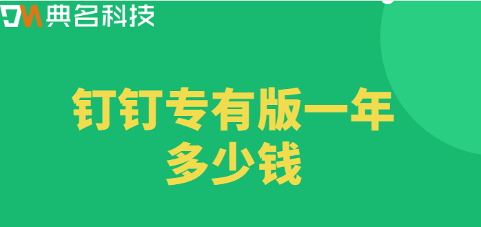 钉钉专有版一年多少钱