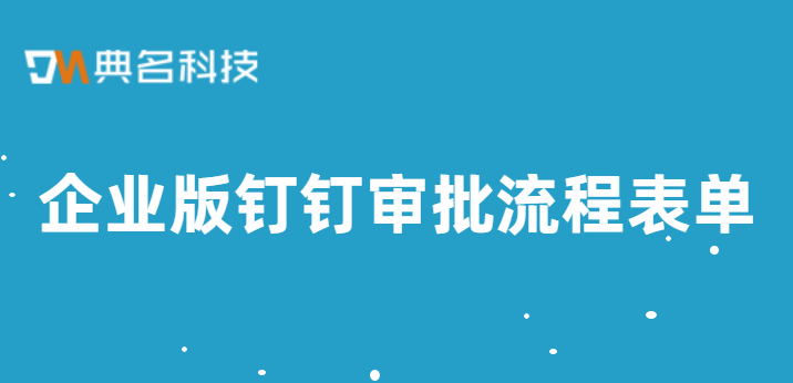 企业版钉钉审批流程表单