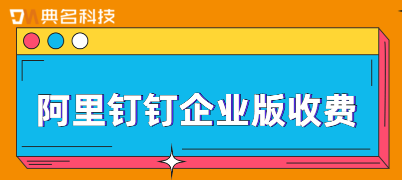 阿里钉钉企业版收费