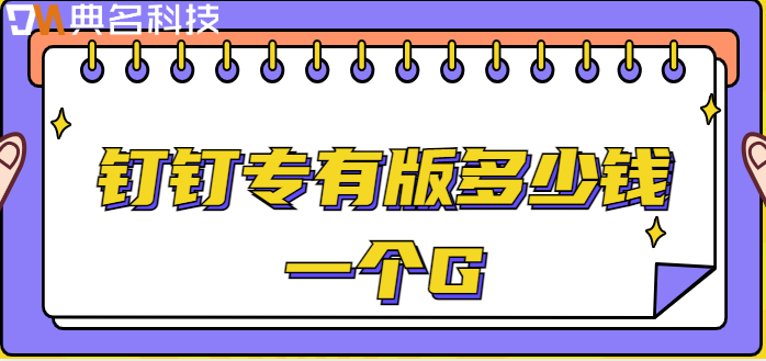 钉钉专有版多少钱一个G