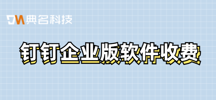 钉钉企业版软件收费