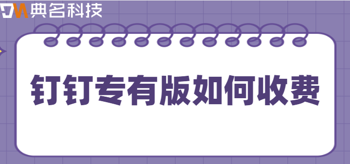 钉钉专有版如何收费