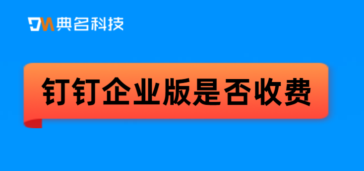 钉钉企业版是否收费