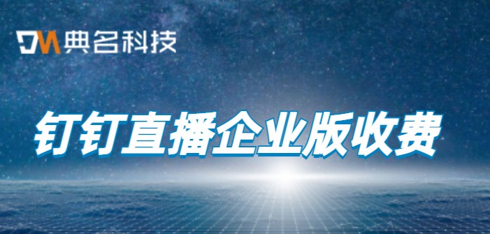 钉钉直播企业版收费