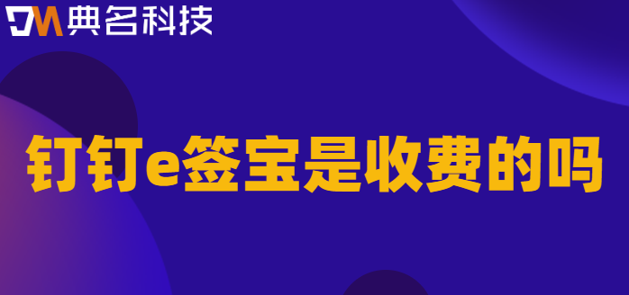 钉钉e签宝是收费的吗