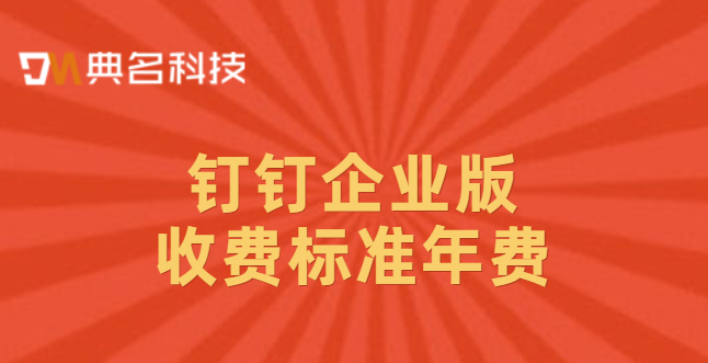 钉钉企业版收费标准年费