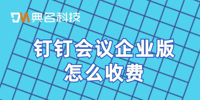 钉钉会议企业版怎么收费