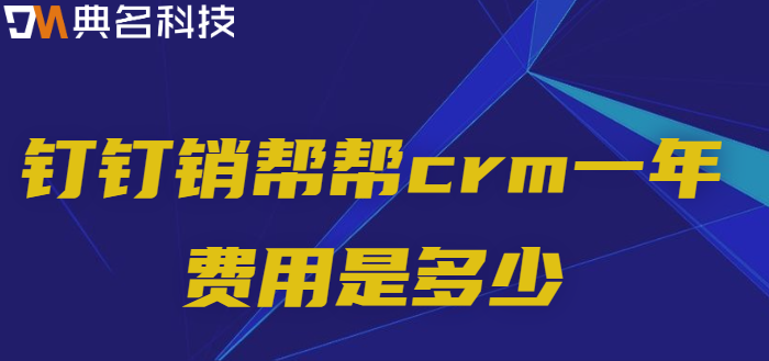 销帮帮收费标准：钉钉销帮帮crm一年费用是多少